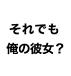 【俺の彼女を煽って褒める】（個別スタンプ：1）