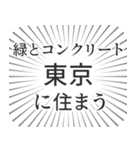 東京生活（個別スタンプ：5）