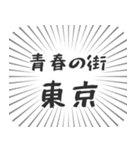 東京生活（個別スタンプ：22）