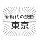 東京生活（個別スタンプ：23）