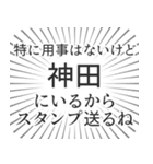 神田生活（個別スタンプ：2）