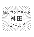 神田生活（個別スタンプ：5）