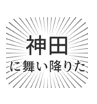 神田生活（個別スタンプ：7）