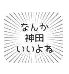 神田生活（個別スタンプ：9）