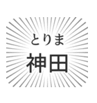 神田生活（個別スタンプ：11）