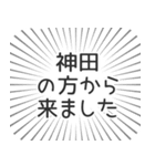 神田生活（個別スタンプ：13）