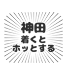 神田生活（個別スタンプ：14）