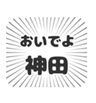 神田生活（個別スタンプ：15）