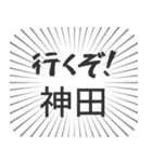 神田生活（個別スタンプ：16）