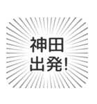 神田生活（個別スタンプ：18）