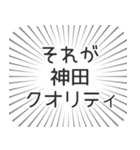 神田生活（個別スタンプ：20）