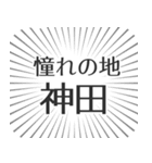 神田生活（個別スタンプ：21）