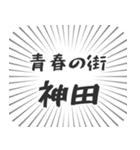 神田生活（個別スタンプ：22）