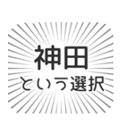 神田生活（個別スタンプ：24）