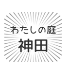 神田生活（個別スタンプ：28）