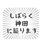 神田生活（個別スタンプ：29）