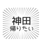 神田生活（個別スタンプ：32）