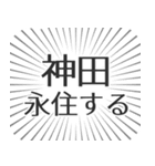 神田生活（個別スタンプ：33）