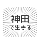 神田生活（個別スタンプ：35）