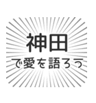 神田生活（個別スタンプ：37）