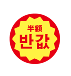 韓国語 半額ステッカー（個別スタンプ：9）