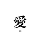 漢字スタンプ-Japanese  kanji stamp-（個別スタンプ：1）