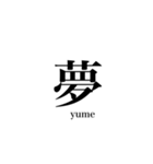 漢字スタンプ-Japanese  kanji stamp-（個別スタンプ：3）
