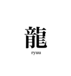 漢字スタンプ-Japanese  kanji stamp-（個別スタンプ：10）