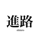 漢字スタンプ-Japanese  kanji stamp-（個別スタンプ：11）