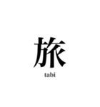 漢字スタンプ-Japanese  kanji stamp-（個別スタンプ：12）