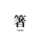 漢字スタンプ-Japanese  kanji stamp-（個別スタンプ：13）