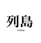 漢字スタンプ-Japanese  kanji stamp-（個別スタンプ：14）