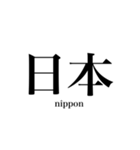 漢字スタンプ-Japanese  kanji stamp-（個別スタンプ：15）