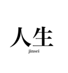 漢字スタンプ-Japanese  kanji stamp-（個別スタンプ：19）