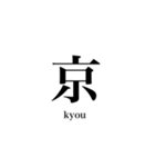 漢字スタンプ-Japanese  kanji stamp-（個別スタンプ：29）
