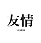 漢字スタンプ-Japanese  kanji stamp-（個別スタンプ：37）