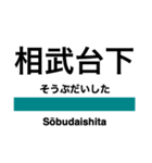 相模線の駅名スタンプ（個別スタンプ：12）