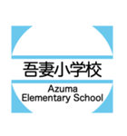 筑波地域の大学キャンパスのバス停スタンプ（個別スタンプ：2）