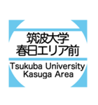 筑波地域の大学キャンパスのバス停スタンプ（個別スタンプ：3）