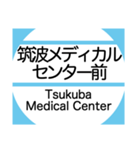 筑波地域の大学キャンパスのバス停スタンプ（個別スタンプ：4）