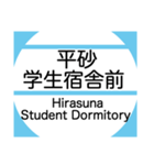 筑波地域の大学キャンパスのバス停スタンプ（個別スタンプ：7）