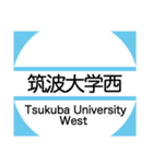 筑波地域の大学キャンパスのバス停スタンプ（個別スタンプ：8）