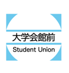 筑波地域の大学キャンパスのバス停スタンプ（個別スタンプ：9）