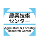 筑波地域の大学キャンパスのバス停スタンプ（個別スタンプ：13）