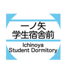 筑波地域の大学キャンパスのバス停スタンプ（個別スタンプ：14）