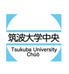 筑波地域の大学キャンパスのバス停スタンプ（個別スタンプ：17）