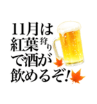 ビールスタンプ3/秋の飲み会/静止画（個別スタンプ：17）