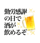 ビールスタンプ3/秋の飲み会/静止画（個別スタンプ：18）