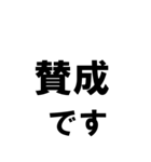 BIGな賛成と反対 敬語あり（個別スタンプ：1）