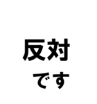 BIGな賛成と反対 敬語あり（個別スタンプ：2）